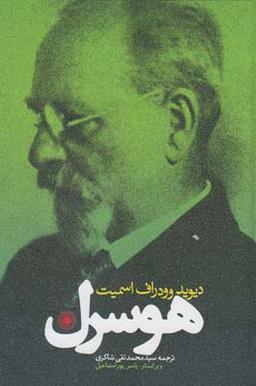 عکس هوسرل