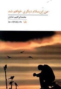 عکس من ابن‌سلام دیگری خواهم شد