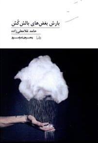 عکس بارش بغض‌های بالش کُش