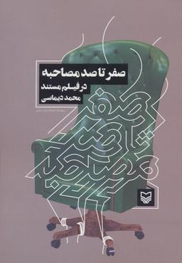 عکس صفر تا صد مصاحبه در فیلم
