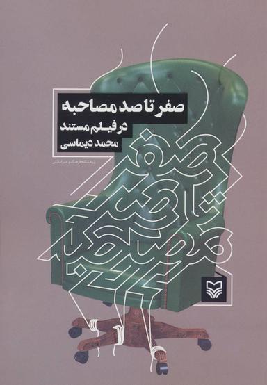 عکس صفر تا صد مصاحبه در فیلم