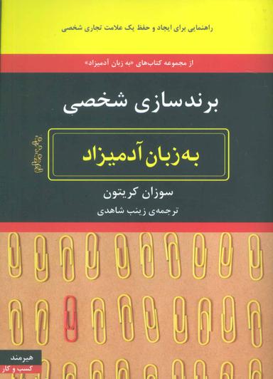 عکس برندسازی شخصی به زبان آدمیزاد