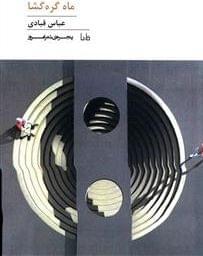 عکس ماه گره‌گشا