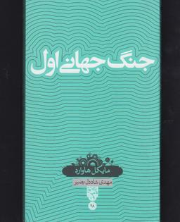 عکس جنگ جهانی اول