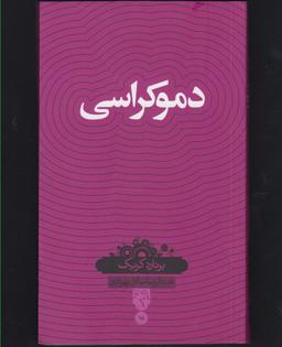 عکس دموکراسی