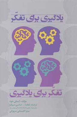 عکس یادگیری برای تفکر، تفکر برای یادگیری