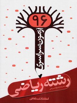عکس دفترچه آزمون سراسری ۹۶ رشته ریاضی نارنجی