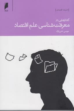 عکس گفتارهایی در معرفت‌شناسی علم اقتصاد
