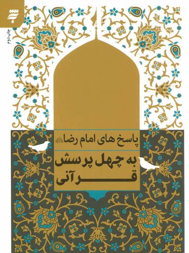 عکس پاسخ‌های امام رضا علیه‌السلام به چهل پرسش قرآنی