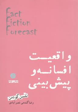 عکس واقعیت، افسانه و پیش‌بینی