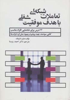 عکس تعاملات شبکه‌ای با هدف موفقیت شغلی