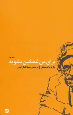 عکس برای من غمگین نشوید
