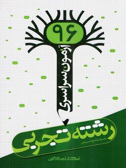 عکس دفترچه آزمون سراسری ۹۶ رشته تجربی