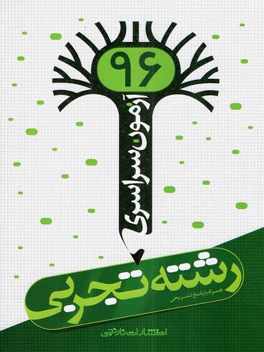 عکس دفترچه آزمون سراسری ۹۶ رشته تجربی