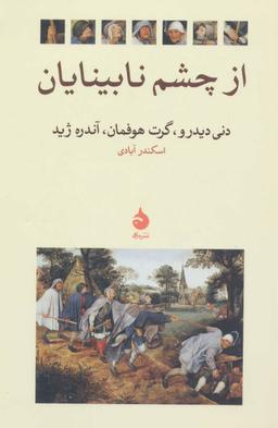عکس از چشم نابینایان