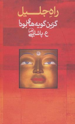 عکس راه جلیل