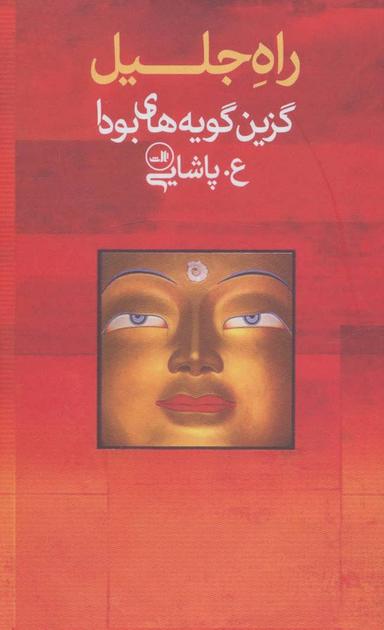 عکس راه جلیل