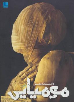 عکس دانشنامه مصور مومیایی