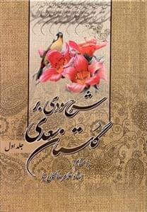 عکس شرح سودی بر گلستان سعدی