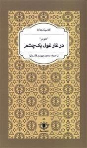 عکس در غار غول یک‌چشم