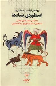 عکس اسطورهٔ بنیادها