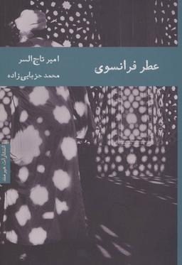 عکس عطر فرانسوی