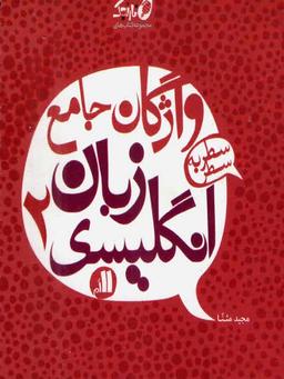 عکس واژگان جامع زبان انگلیسی یازدهم نارنجی
