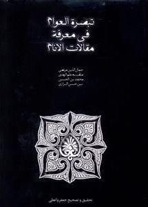 عکس تبصره‌العوام فی معرفه مقالات‌الانام