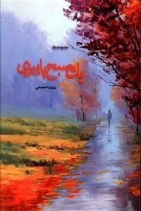 عکس یک صبح پاییزی