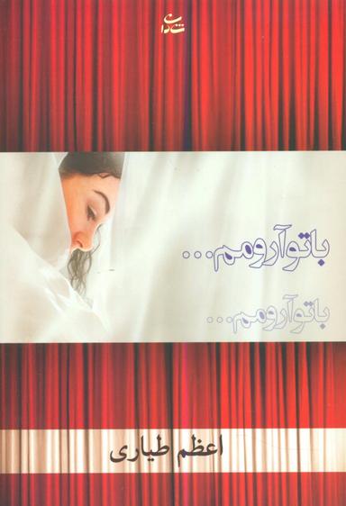 عکس با تو آرومم…