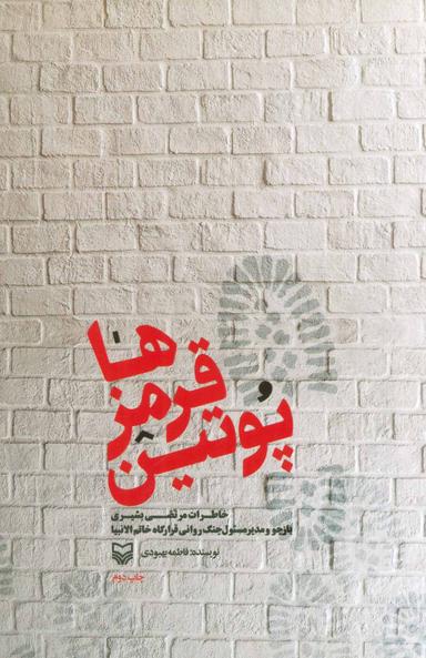عکس پوتین قرمزها