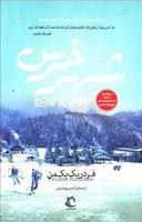 عکس شهر خرسی