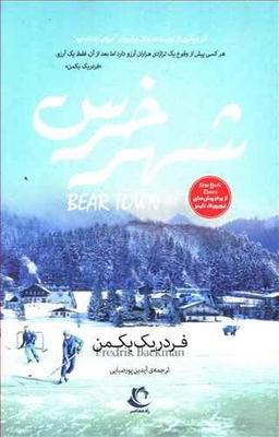 عکس شهر خرسی