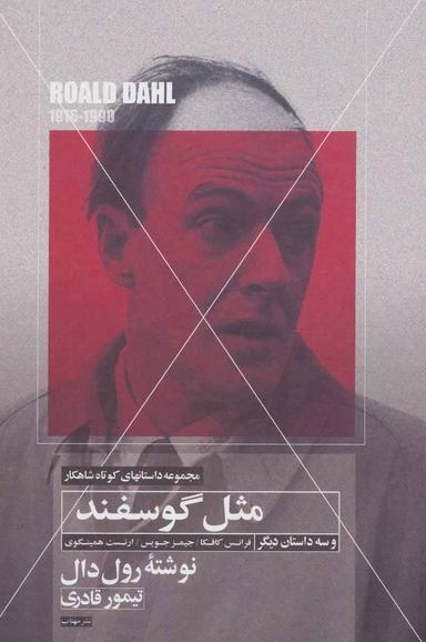 عکس مثل گوسفند و سه داستان کوتاه دیگر