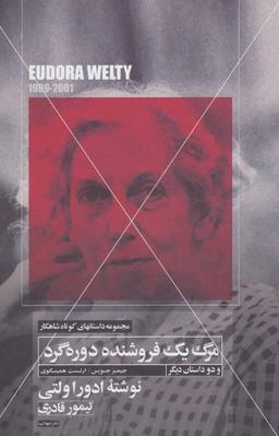 عکس مرگ یک فروشنده دوره‌گرد و دو داستان کوتاه دیگر