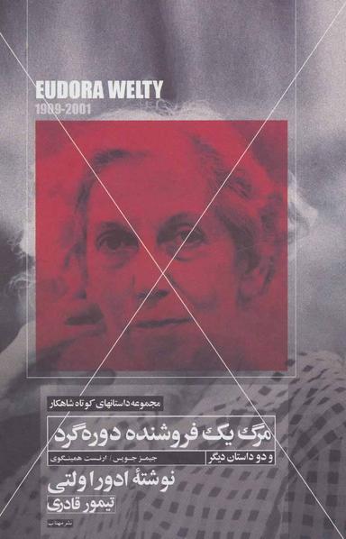 عکس مرگ یک فروشنده دوره‌گرد و دو داستان کوتاه دیگر