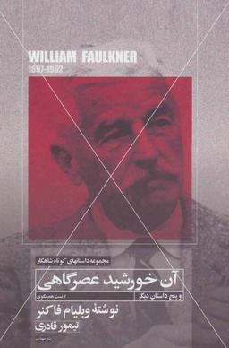 عکس آن خورشید عصرگاهی و پنج داستان کوتاه دیگر