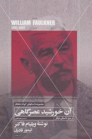 عکس آن خورشید عصرگاهی و پنج داستان کوتاه دیگر