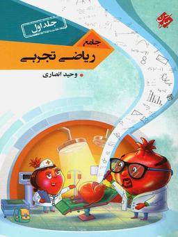 عکس ریاضی تجربی جامع کنکور جلد اول
