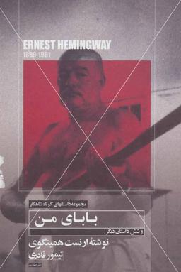 عکس بابای من و شش داستان کوتاه دیگر