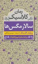 عکس متن کامل سالار مگس‌ها