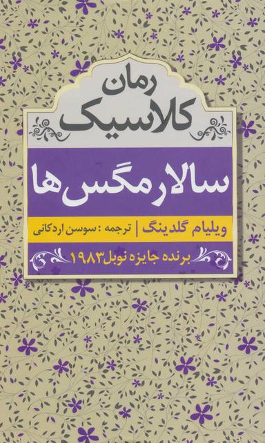عکس متن کامل سالار مگس‌ها