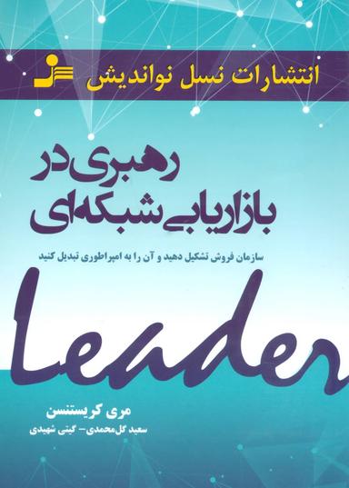عکس رهبری در بازاریابی شبکه‌ای