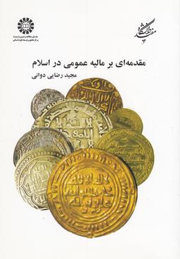 عکس مقدمه‌ای بر مالیه عمومی در اسلام