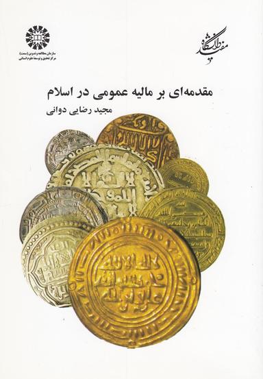 عکس مقدمه‌ای بر مالیه عمومی در اسلام