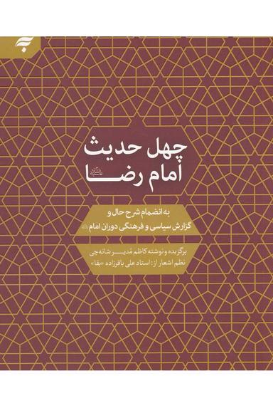 عکس چهل حدیث از امام رضا(ع)
