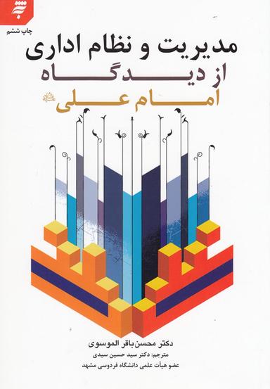عکس مدیریت و نظام اداری از دیدگاه امام علی علیه‌السلام
