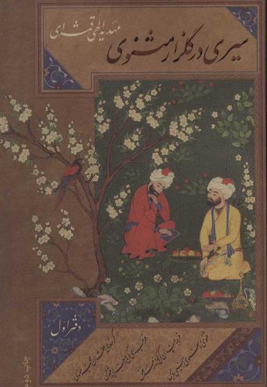 عکس سیری در گلزار مثنوی