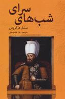 عکس شبهای سرای