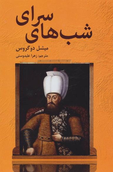 عکس شبهای سرای